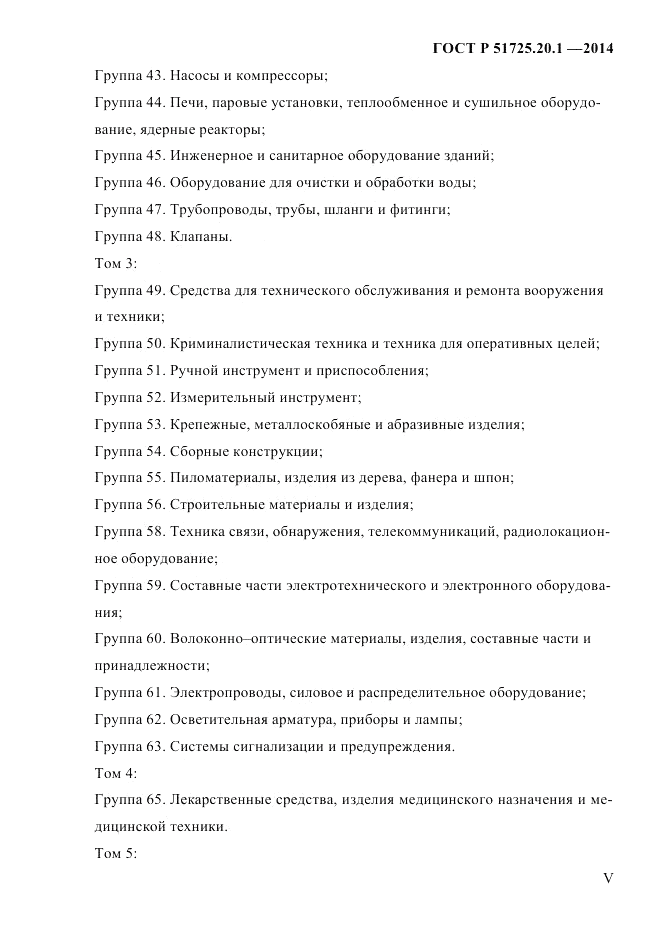 ГОСТ Р  51725.20.1-2014, страница 5