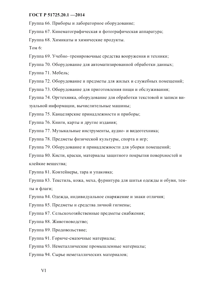 ГОСТ Р  51725.20.1-2014, страница 6