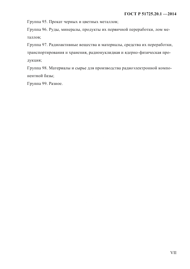 ГОСТ Р  51725.20.1-2014, страница 7