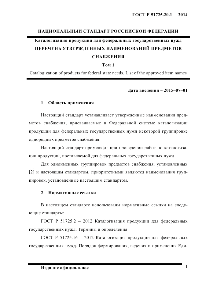 ГОСТ Р  51725.20.1-2014, страница 8
