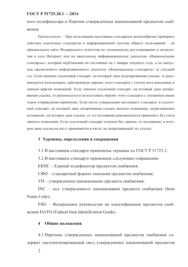ГОСТ Р  51725.20.1-2014, страница 9