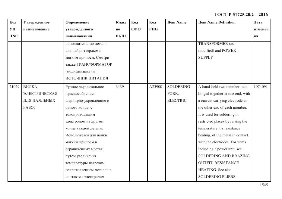 ГОСТ Р 51725.20.2-2016, страница 1557