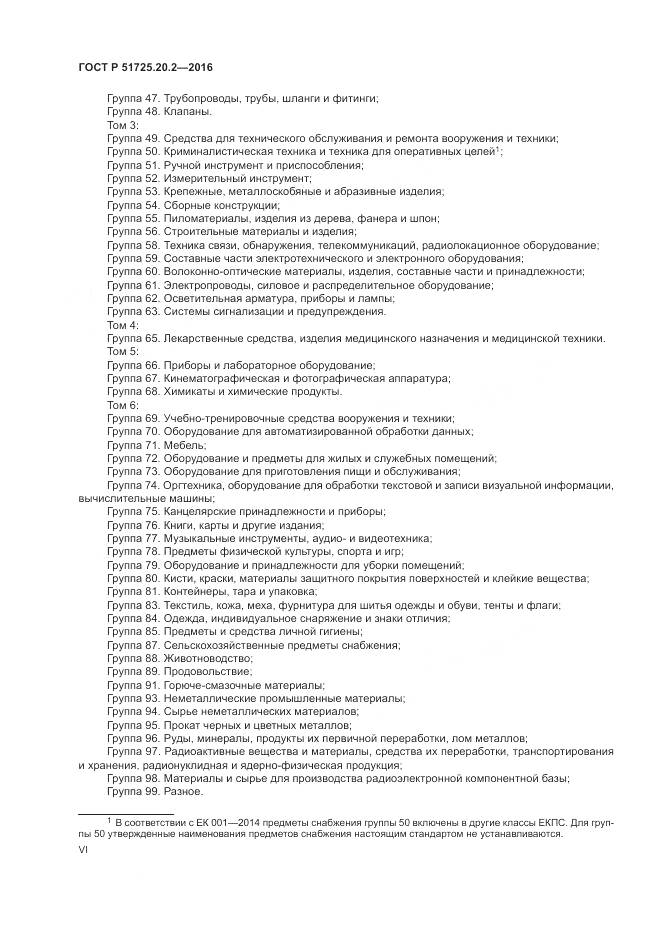 ГОСТ Р 51725.20.2-2016, страница 6
