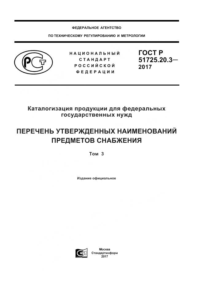 ГОСТ Р  51725.20.3-2017, страница 1