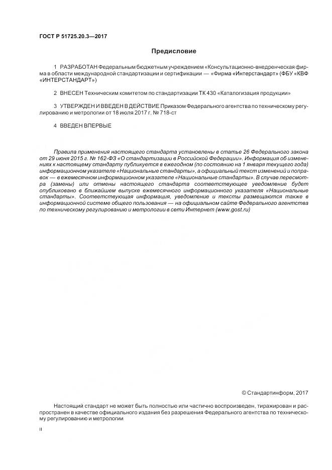 ГОСТ Р  51725.20.3-2017, страница 2