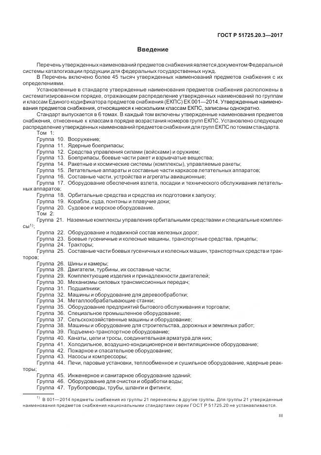ГОСТ Р  51725.20.3-2017, страница 3
