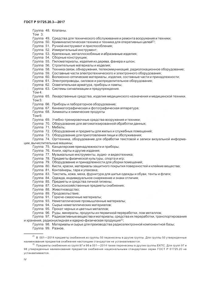 ГОСТ Р  51725.20.3-2017, страница 4