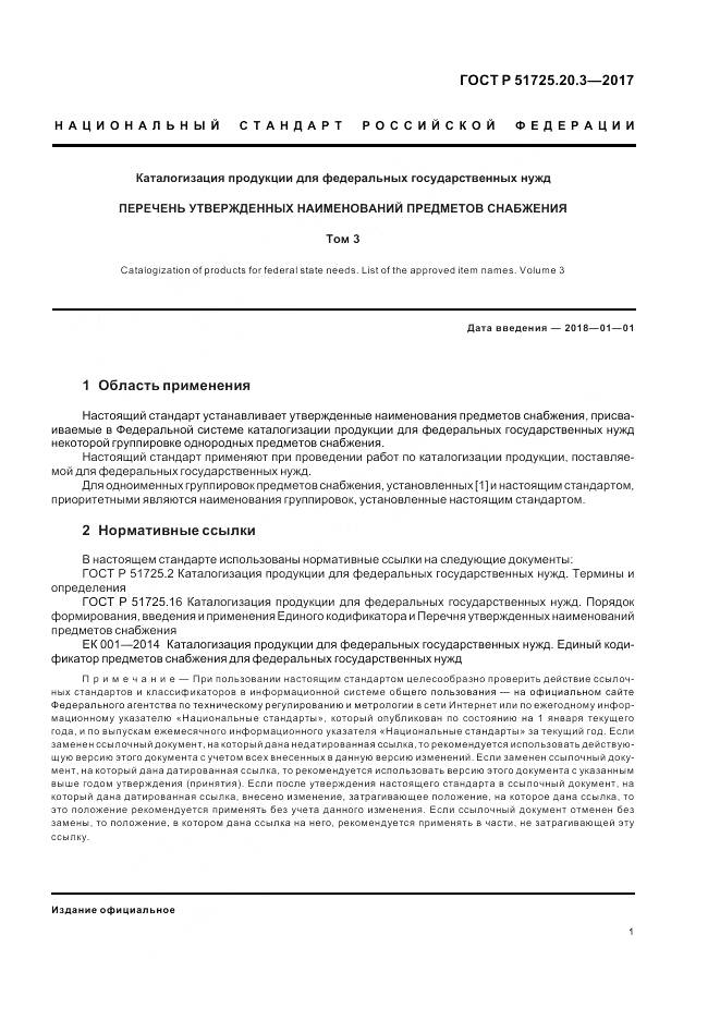 ГОСТ Р  51725.20.3-2017, страница 5