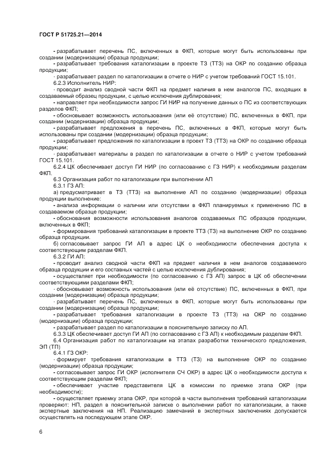 ГОСТ Р  51725.21-2014, страница 10