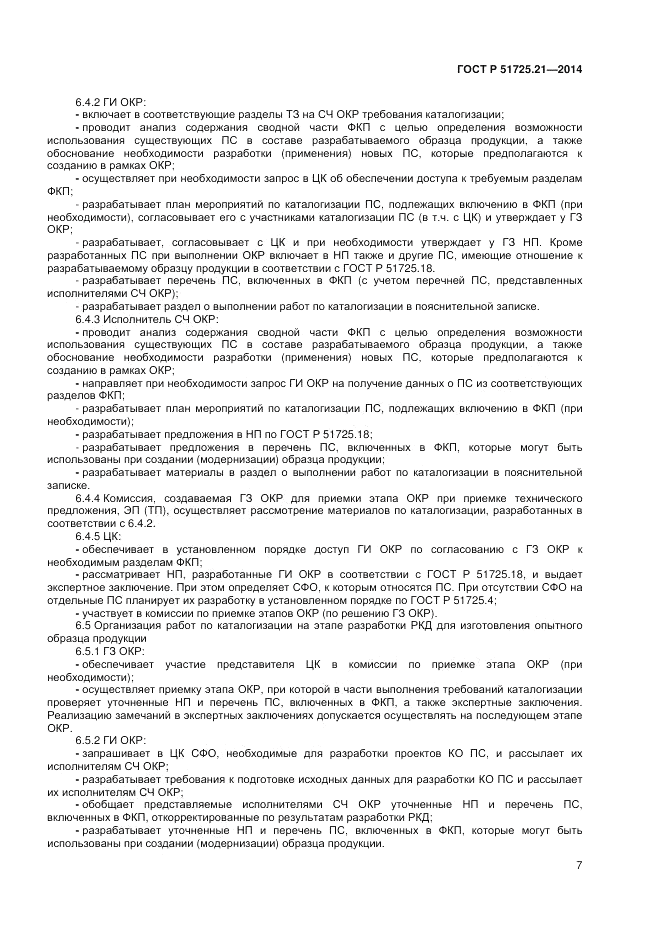 ГОСТ Р  51725.21-2014, страница 11