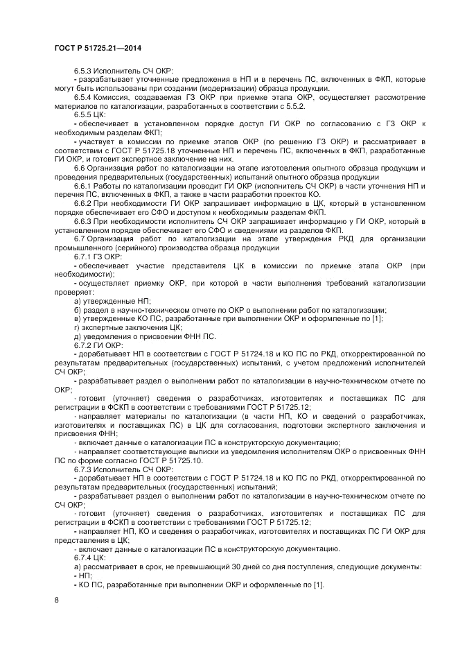 ГОСТ Р  51725.21-2014, страница 12