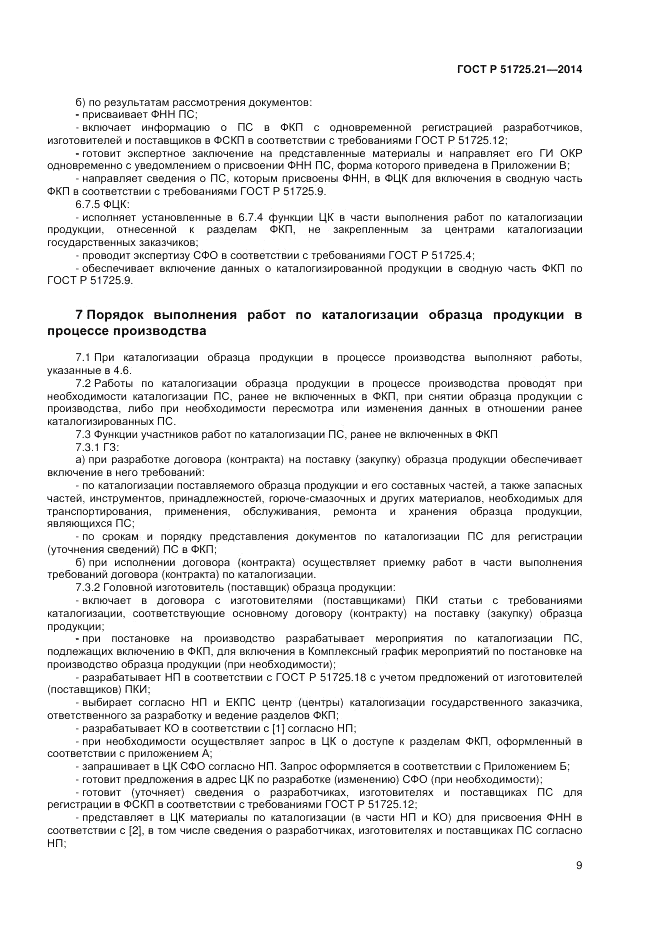 ГОСТ Р  51725.21-2014, страница 13