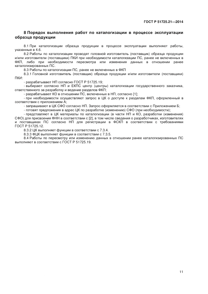 ГОСТ Р  51725.21-2014, страница 15