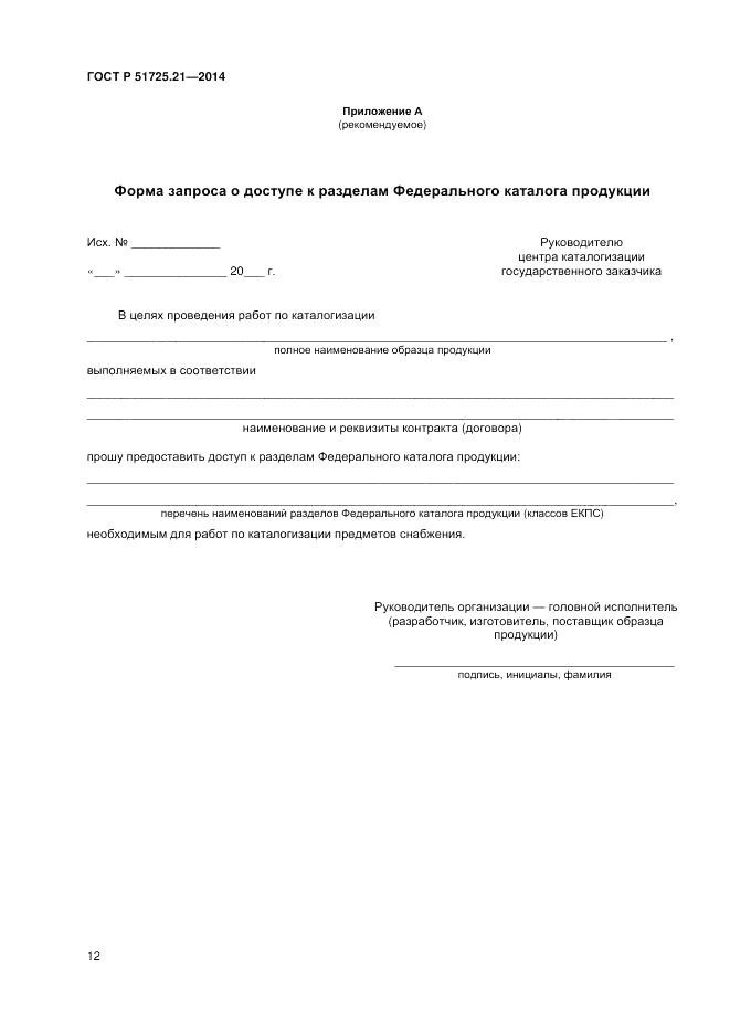 ГОСТ Р  51725.21-2014, страница 16