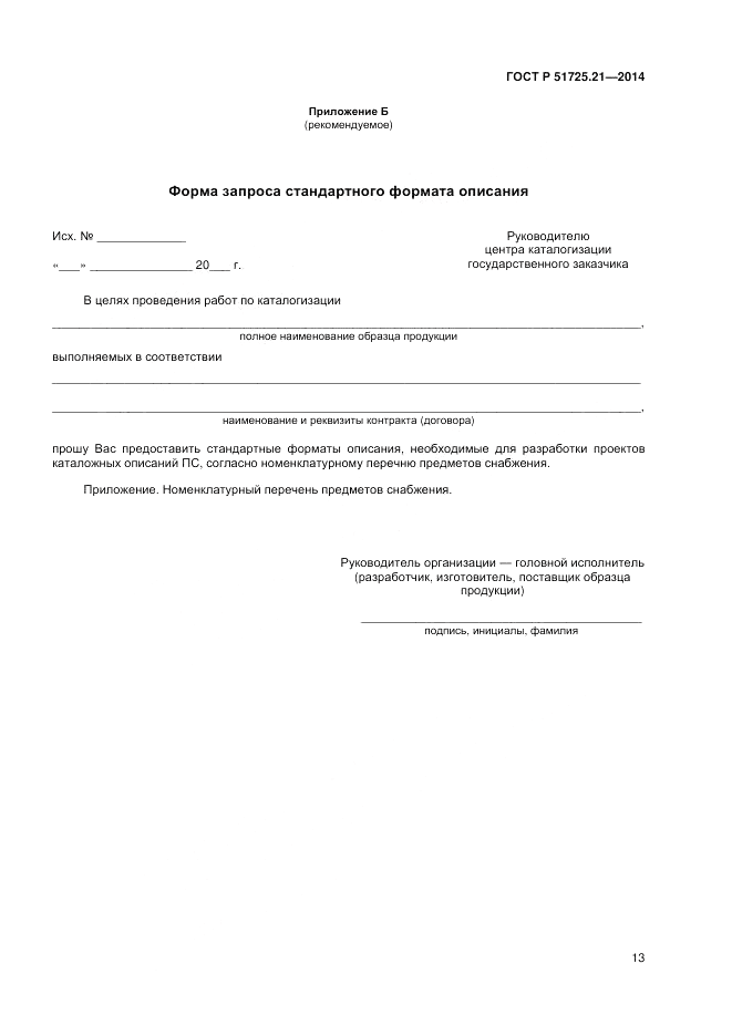 ГОСТ Р  51725.21-2014, страница 17