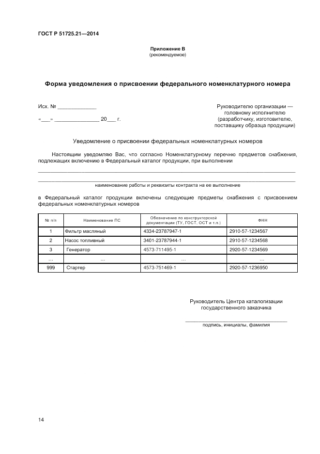 ГОСТ Р  51725.21-2014, страница 18