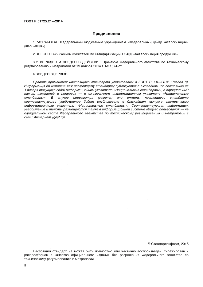 ГОСТ Р  51725.21-2014, страница 2