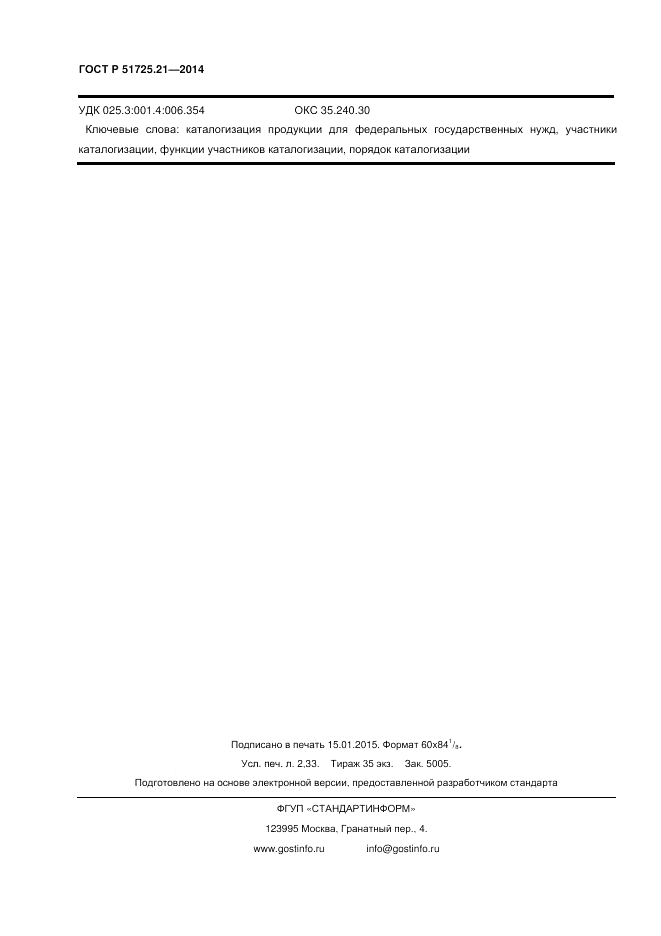 ГОСТ Р  51725.21-2014, страница 20