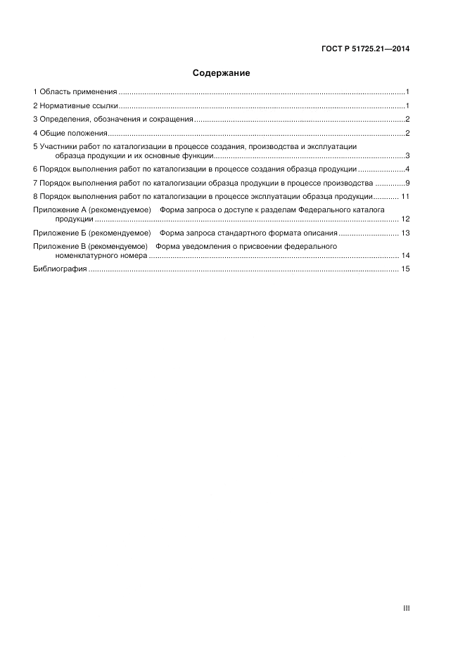 ГОСТ Р  51725.21-2014, страница 3