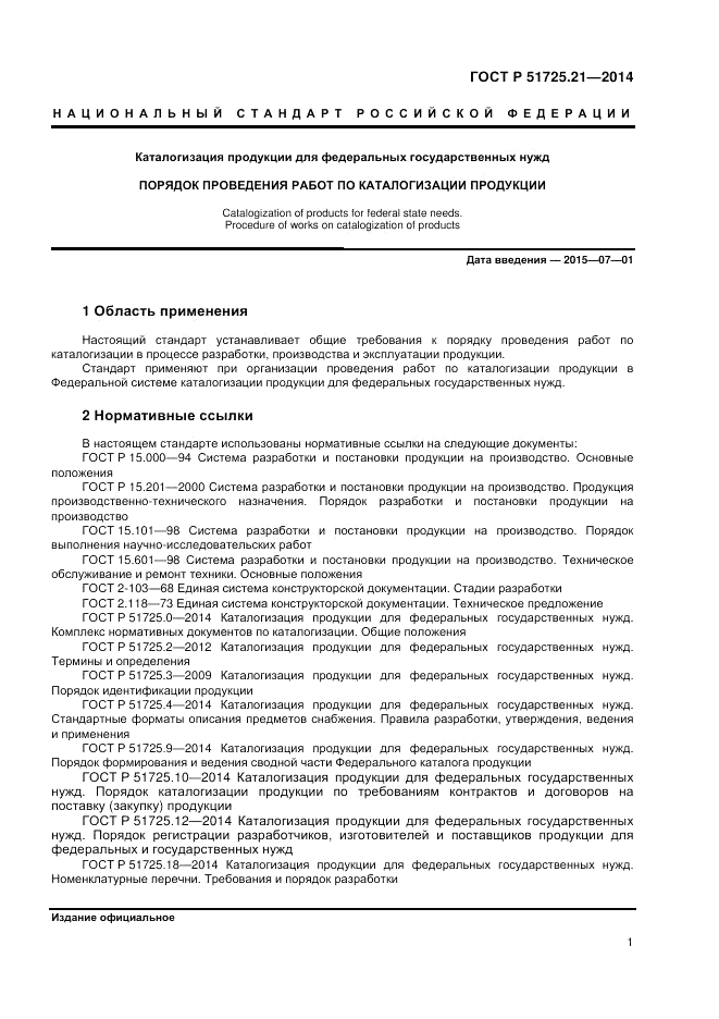 ГОСТ Р  51725.21-2014, страница 5