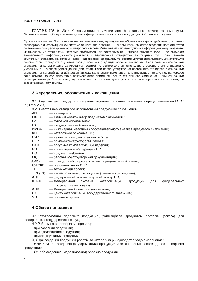 ГОСТ Р  51725.21-2014, страница 6