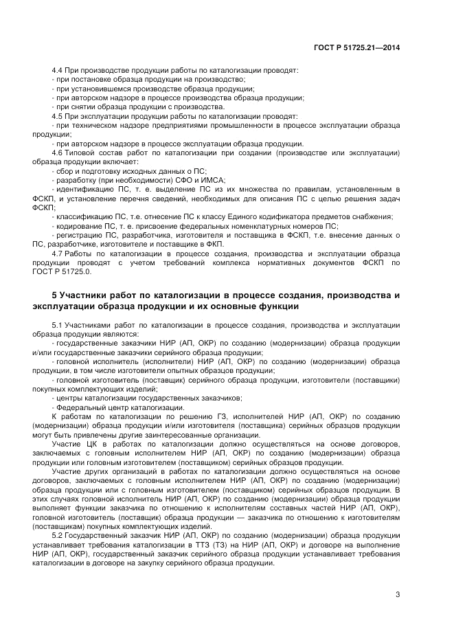 ГОСТ Р  51725.21-2014, страница 7