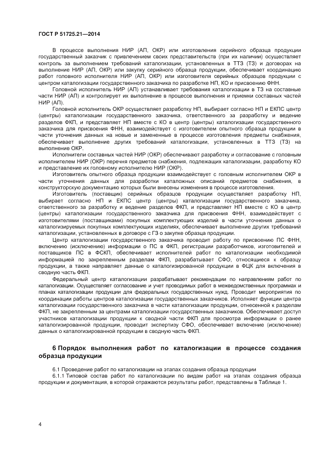 ГОСТ Р  51725.21-2014, страница 8