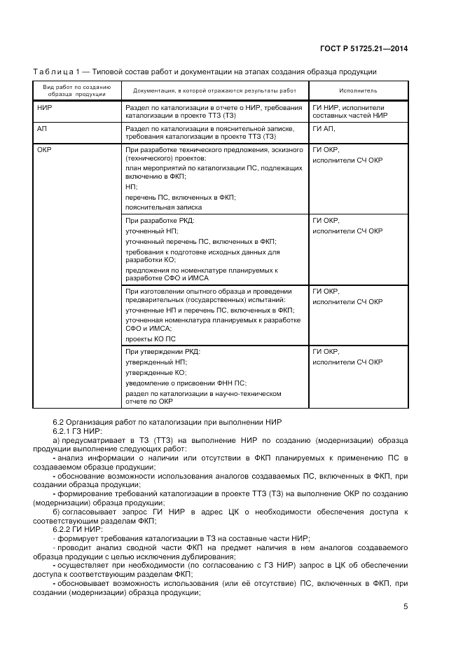 ГОСТ Р  51725.21-2014, страница 9