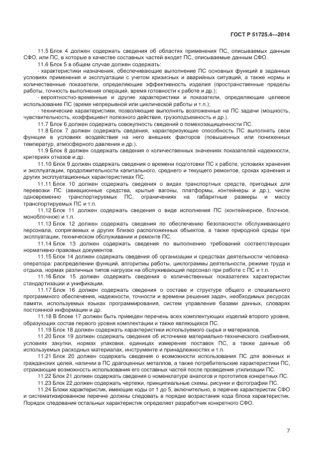 ГОСТ Р  51725.4-2014, страница 11