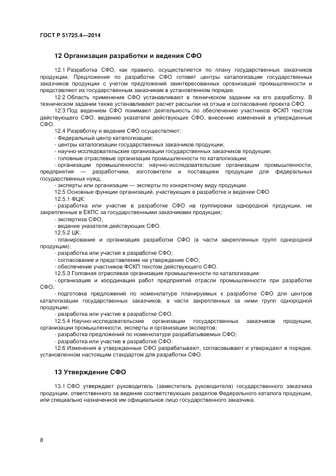 ГОСТ Р  51725.4-2014, страница 12