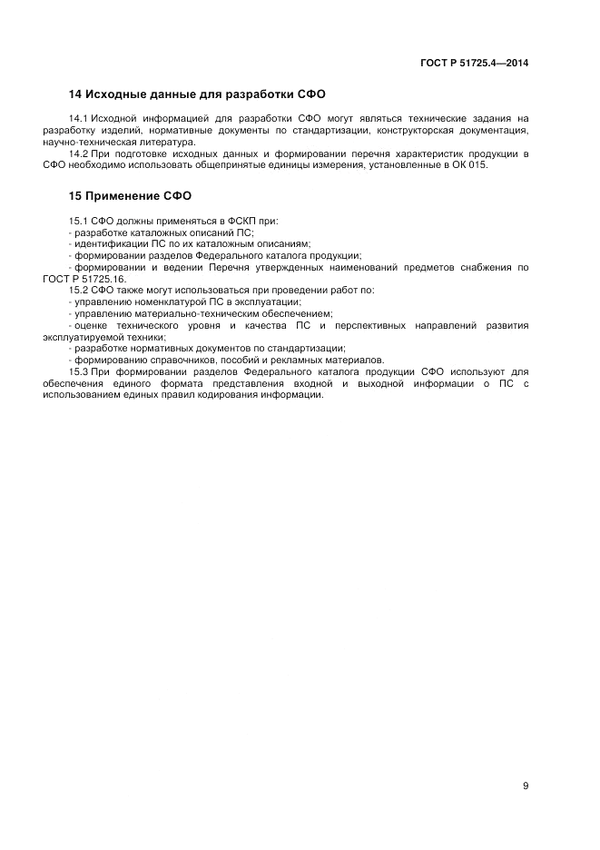 ГОСТ Р  51725.4-2014, страница 13