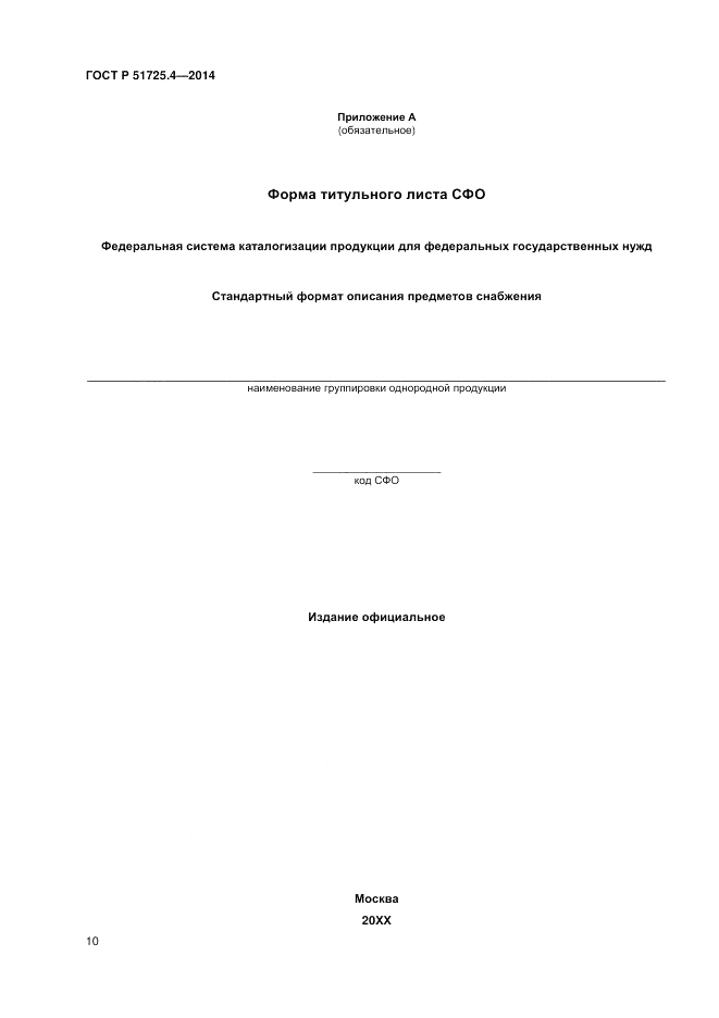 ГОСТ Р  51725.4-2014, страница 14