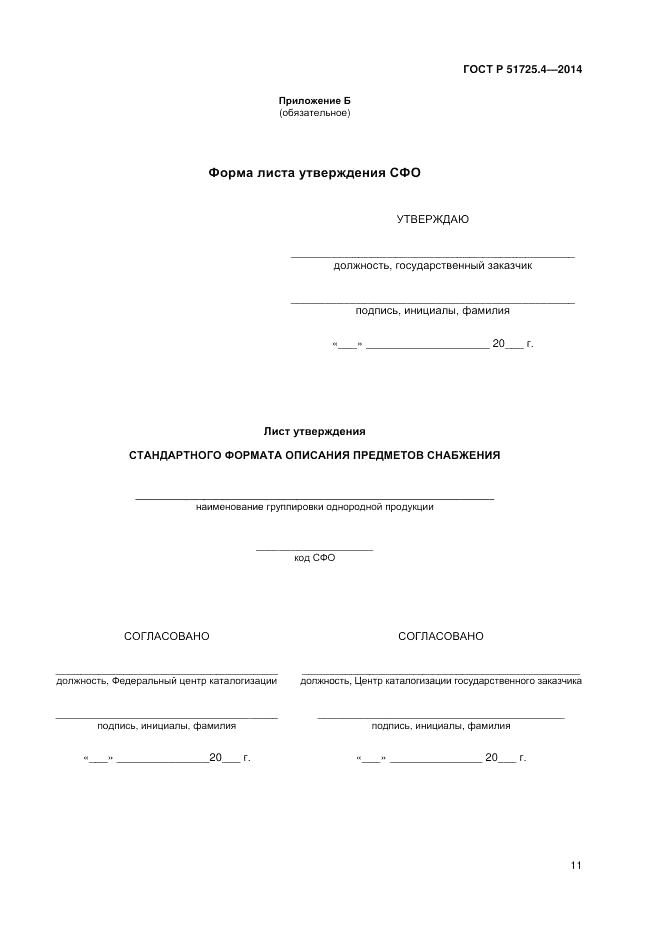 ГОСТ Р  51725.4-2014, страница 15