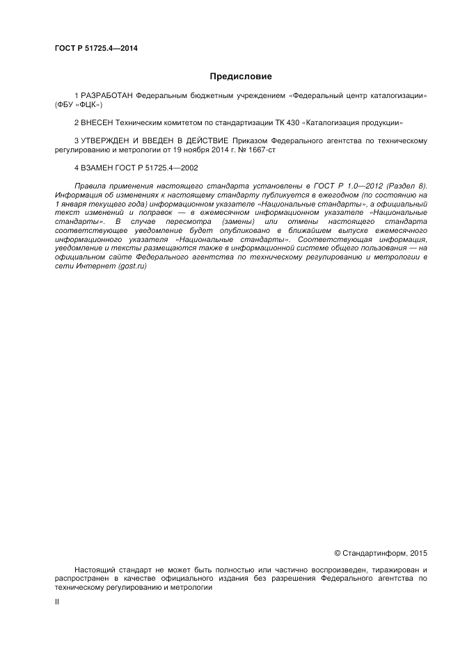 ГОСТ Р  51725.4-2014, страница 2