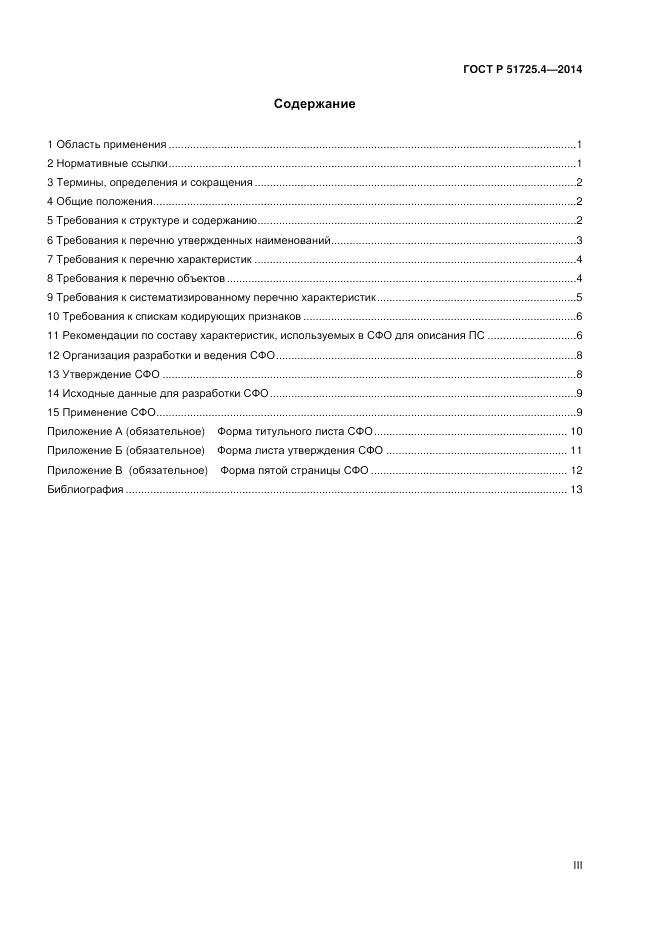 ГОСТ Р  51725.4-2014, страница 3