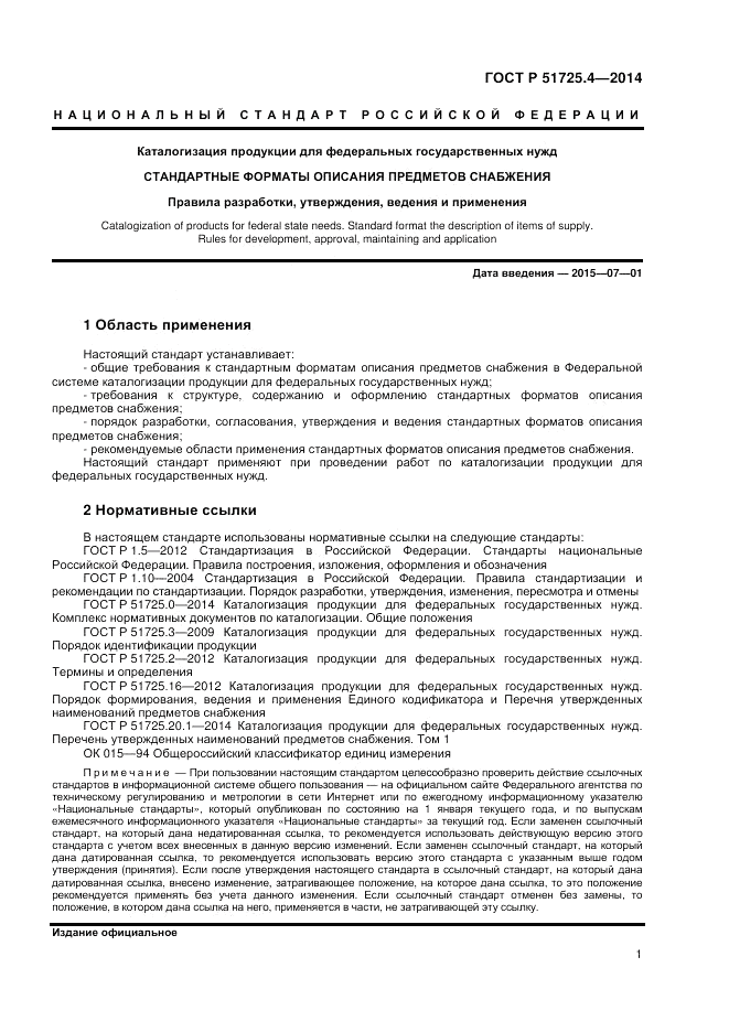 ГОСТ Р  51725.4-2014, страница 5