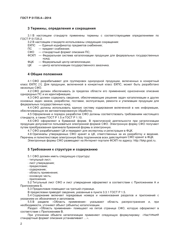 ГОСТ Р  51725.4-2014, страница 6