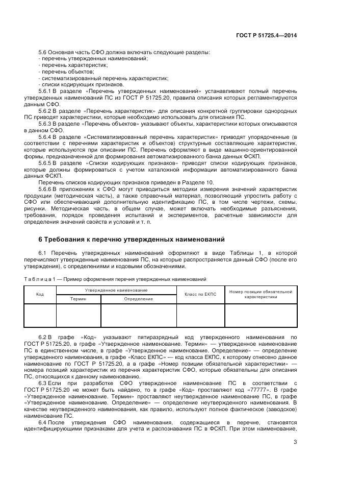 ГОСТ Р  51725.4-2014, страница 7