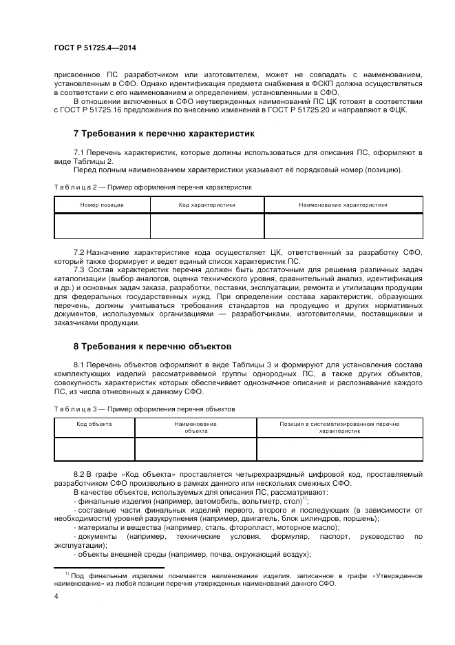 ГОСТ Р  51725.4-2014, страница 8