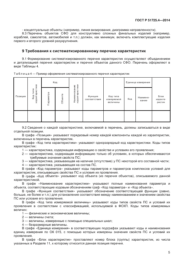 ГОСТ Р  51725.4-2014, страница 9