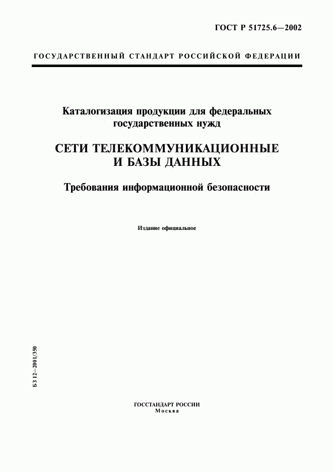 ГОСТ Р 51725.6-2002, страница 1