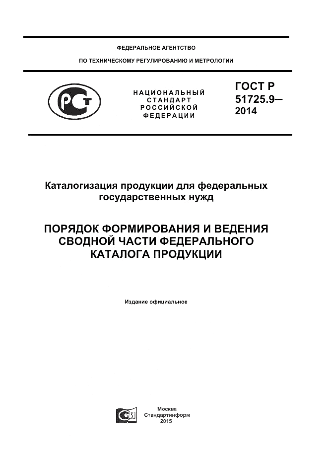 ГОСТ Р  51725.9-2014, страница 1
