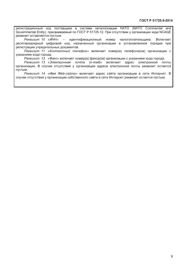 ГОСТ Р  51725.9-2014, страница 11