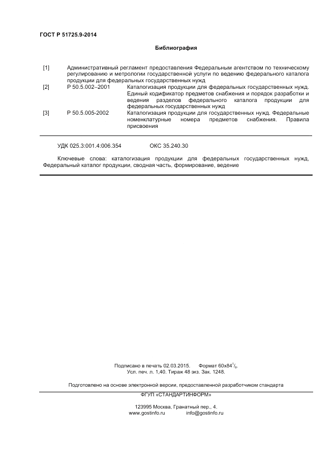 ГОСТ Р  51725.9-2014, страница 12