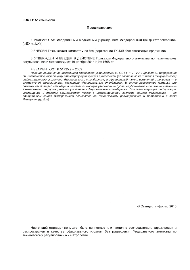 ГОСТ Р  51725.9-2014, страница 2