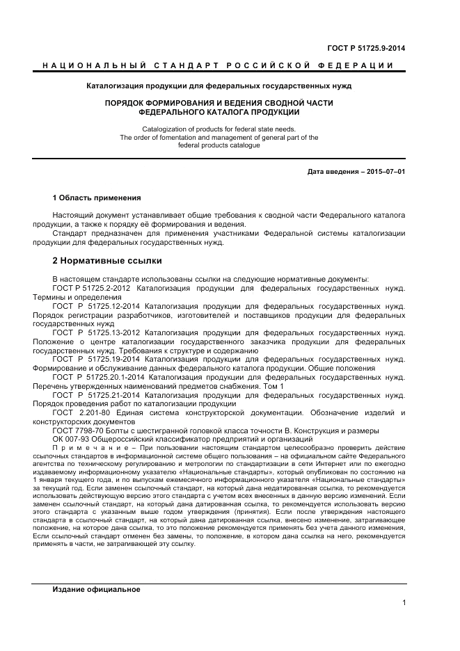 ГОСТ Р  51725.9-2014, страница 3