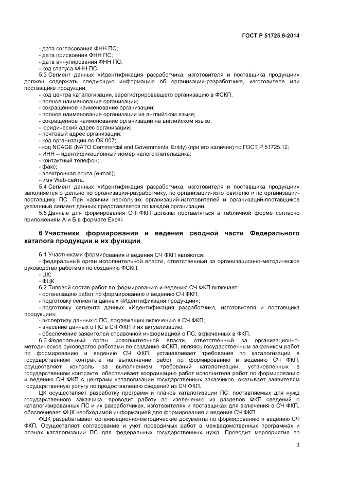 ГОСТ Р  51725.9-2014, страница 5