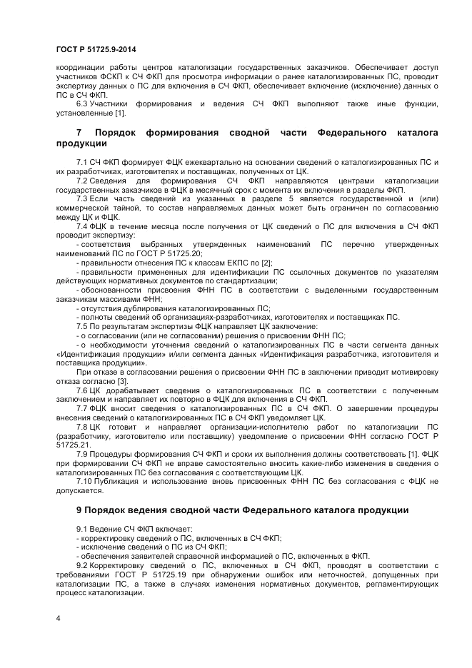 ГОСТ Р  51725.9-2014, страница 6