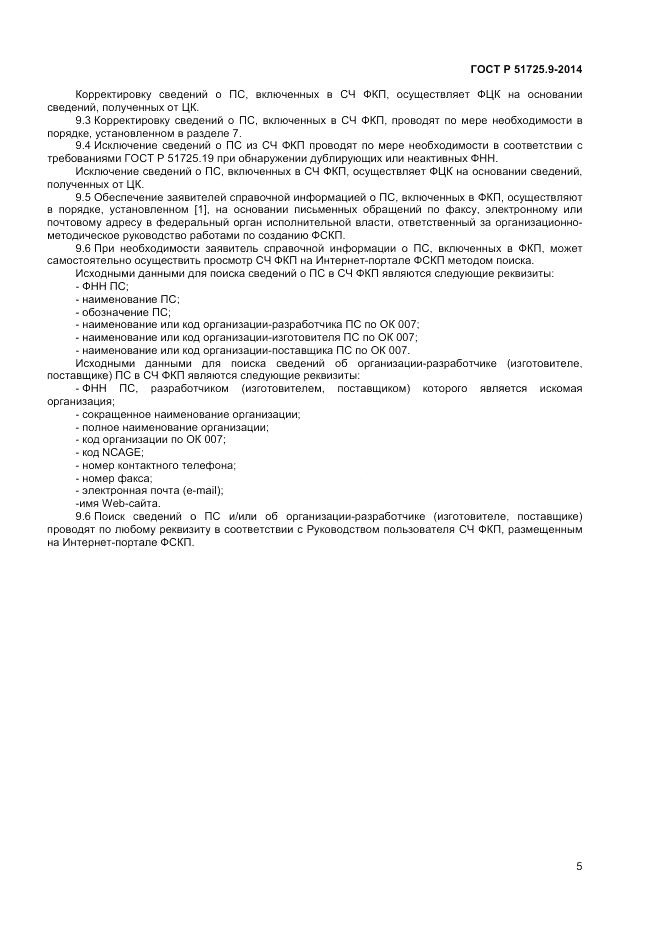 ГОСТ Р  51725.9-2014, страница 7