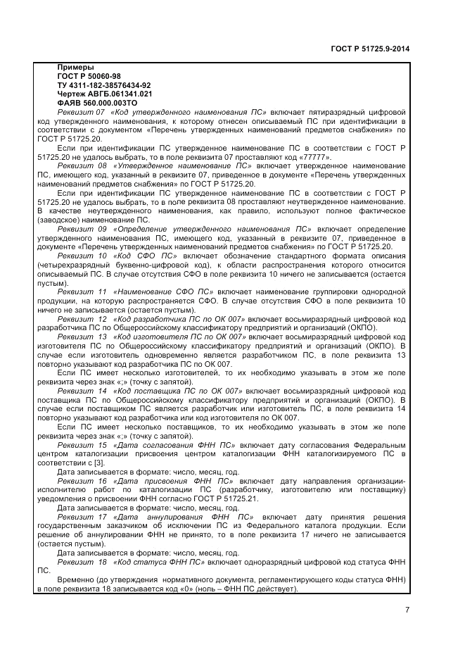 ГОСТ Р  51725.9-2014, страница 9